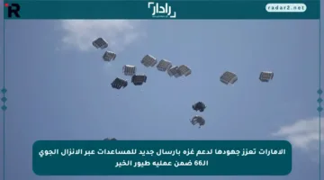 الإمارات تعزز جهودها لدعم غزة بإرسال جديد للمساعدات عبر الإنزال الجوي الـ66 ضمن عملية طيور الخير